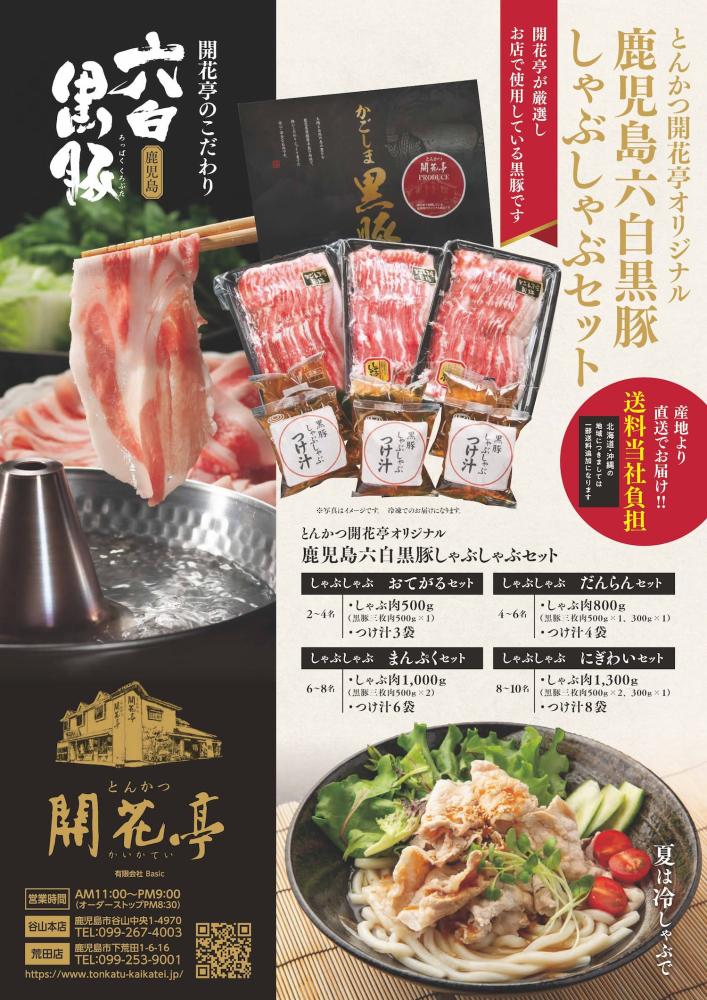 鹿児島六白黒豚しゃぶしゃぶセットの通販を始めました(鹿児島とんかつ開花亭（公式）｜黒豚・たから豚のとんかつ専門店)